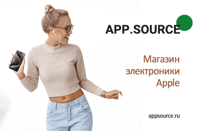 Магазин электроники App.Source расширяет горизонты современных технологий