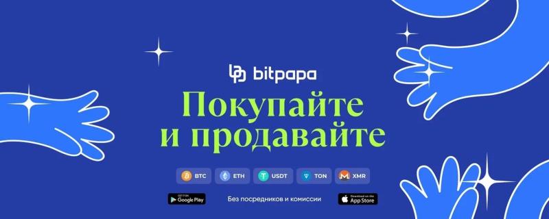 Bitpapa – безопасная площадка для торговли криптовалютой