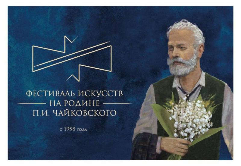 Почта России доставит эмоции и впечатления гостей фестиваля искусств с родины П.И. Чайковского по всей России