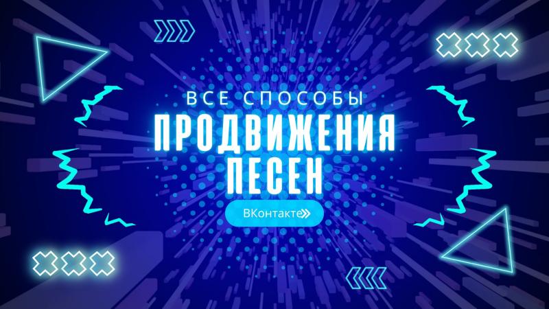 Продвижение Песен и Музыки ВКонтакте