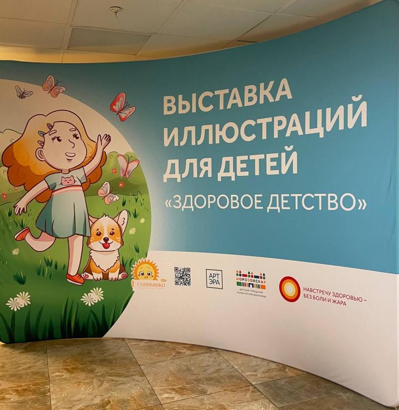 Искусство против боли и жара: в Морозовской больнице открылась выставка иллюстраций по мотивам детских книг и сказок