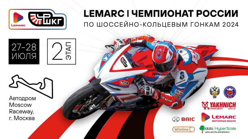 В Подмосковье пройдет финал LEMARC чемпионата России по мотоциклетным гонкам!