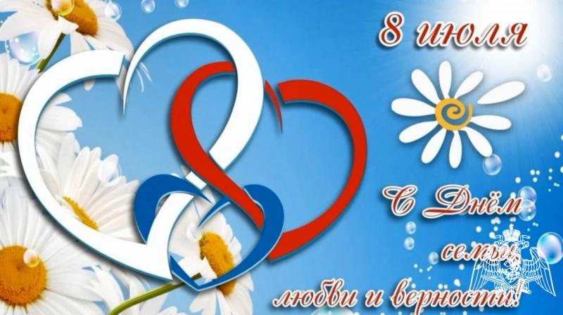 Росгвардия Башкортостана поздравляет с Днем семьи, любви и верности
