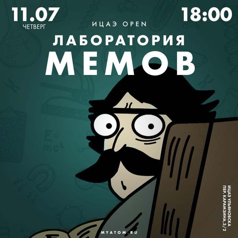 Приобщиться к науке через юмор смогут участники тематического «ИЦАЭ OPEN: лаборатория мемов», который пройдёт 11 июля в Информационном центре по атомной энергии (ИЦАЭ) Ульяновска.