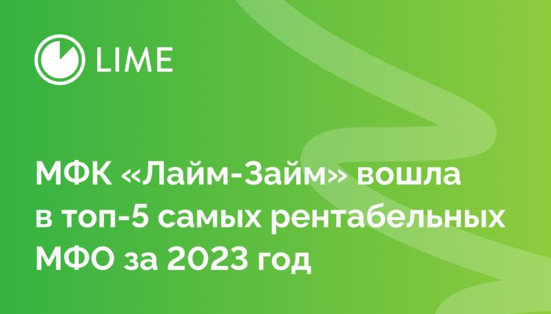 МФК «Лайм-Займ» вошла в топ-5 самых рентабельных МФО за 2023 год