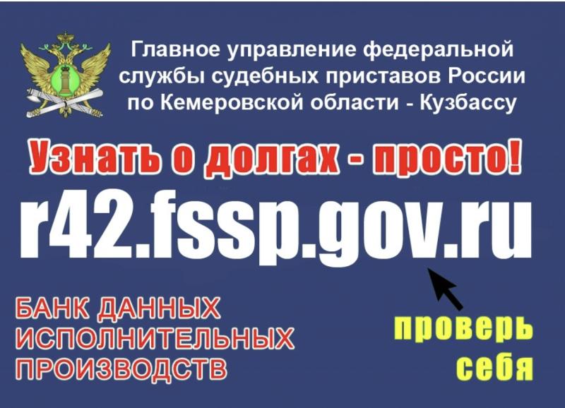 «В отпуск без долгов»: судебные приставы Кузбасса призывают граждан воспользоваться «Банком данных исполнительных производств»