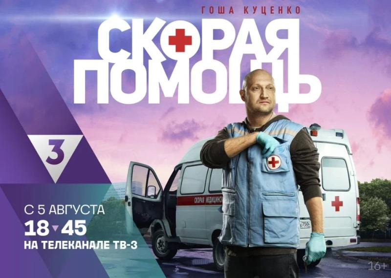 Гоша Куценко окажет «Скорую помощь» зрителям ТВ-3