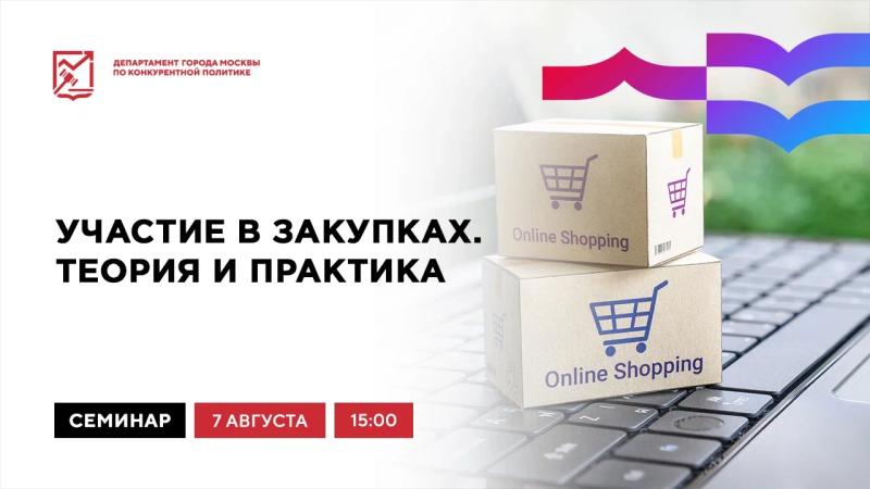 7 августа в 15:00 состоится очное мероприятие «Участие в закупках. Теория и практика»