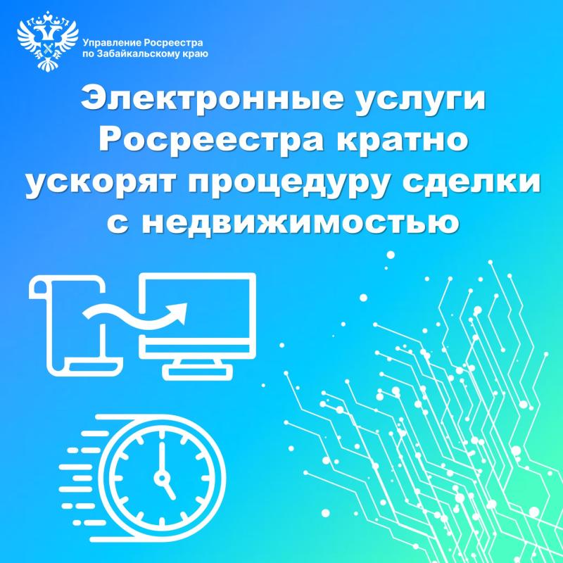 Электронные услуги Росреестра кратно ускорят процедуру сделки с недвижимостью