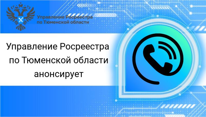 8 августа тюменский Росреестр проконсультирует граждан по телефону