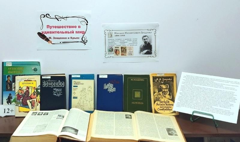 Выставка-знакомство
«Путешествие в удивительный мир. Михаил Зощенко и Крым»