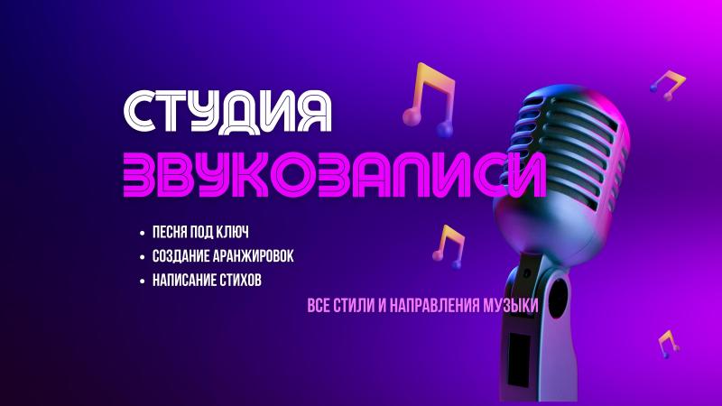 Студия Звукозаписи. Создание Песен, Музыки, Аранжировок.