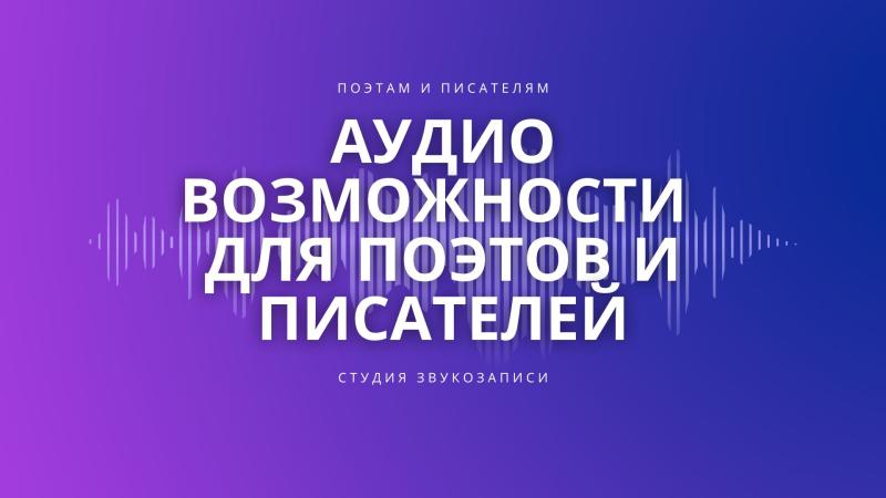 Аудио возможности для Поэтов и Писателей.