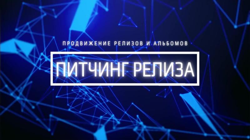 Питчинг Релиза. Питчинг релиза Яндекс музыка. Питчинг релиза ВК.