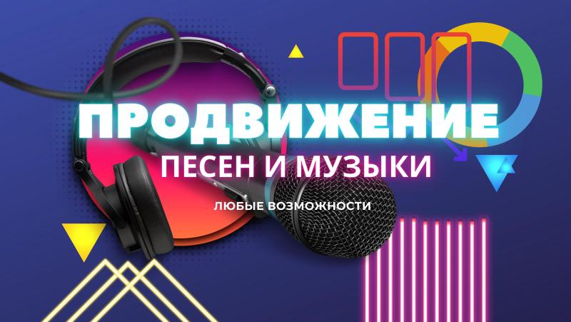 Продвижение Музыки. Раскрутка Музыки. Продвижение Песни. Раскрутка Песни.