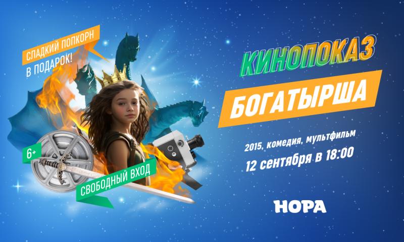 Киновечер в ТРЦ «Нора»: мультфильм «Богатырша»