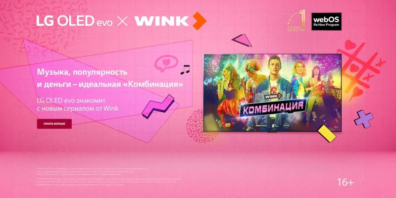 БАЙОПИК «КОМБИНАЦИЯ»  В ОНЛАЙН-КИНОТЕАТРЕ WINK.RU: СЕРИАЛ О ЛЕГЕНДАРНОЙ ГРУППЕ 90-Х  НА ЭКРАНЕ LG OLED evo