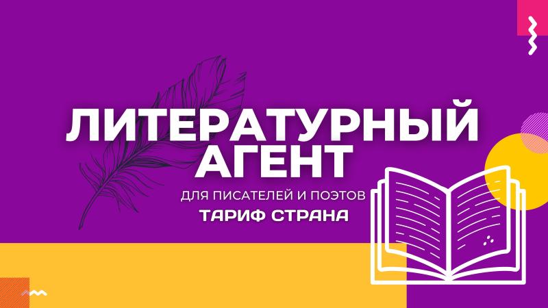 Литературный агент для Писателей и Поэтов в Тарифе – СТРАНА.