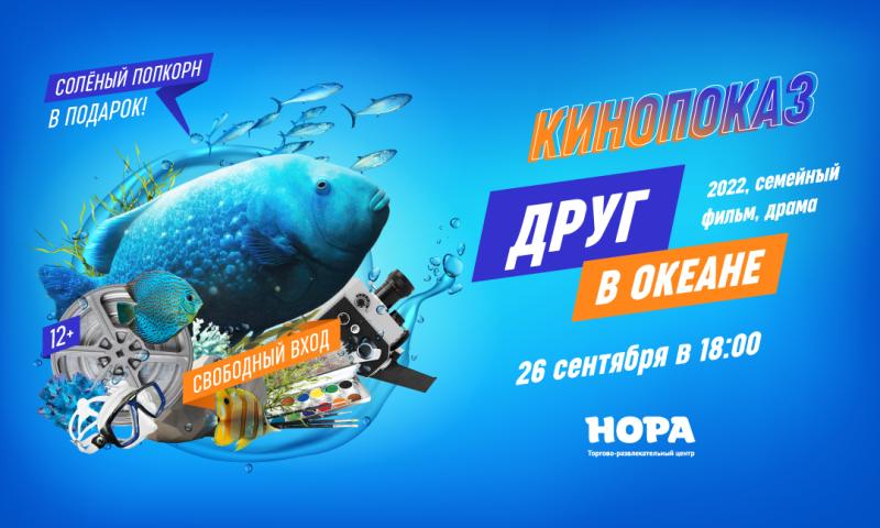 Вечерний кинопоказ в ТРЦ «Нора»: фильм «Друг в океане»