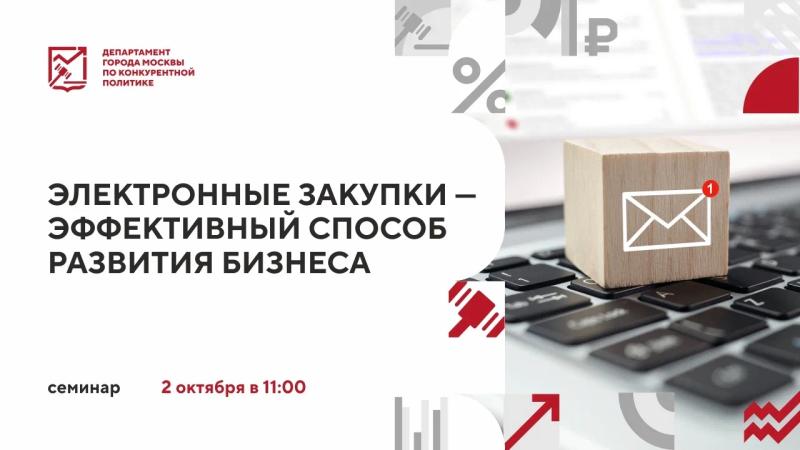 2 октября в 11:00 состоится очное мероприятие «Электронные закупки – эффективный способ развития бизнеса»