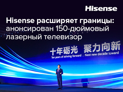 Hisense запускает массовое производство 150-дюймовых лазерных телевизоров