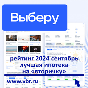 Цель — сэкономить? «Выберу.ру» составил рейтинг лучших ипотек на «вторичку» за сентябрь 2024 года