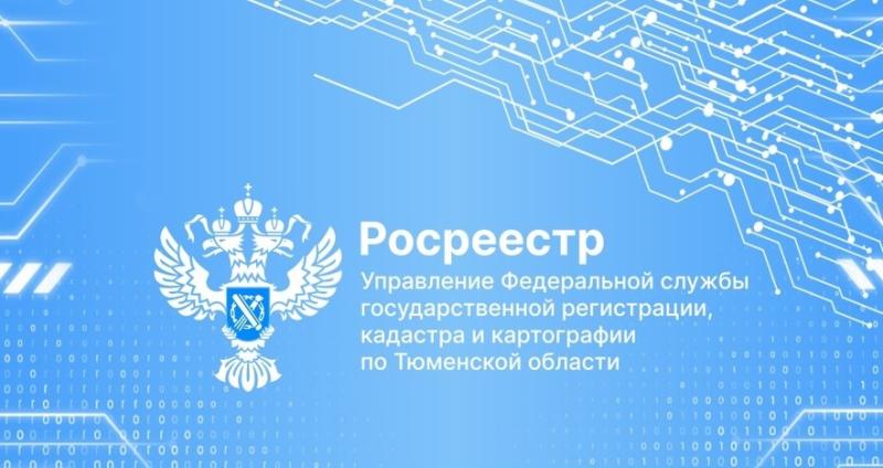 Тюменский Росреестр расскажет о регистрации ДДУ