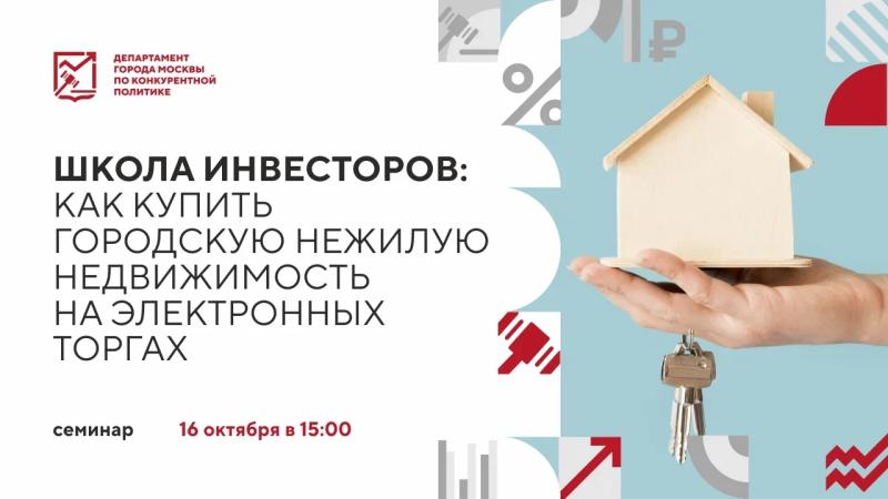 16 октября в 15:00 состоится очное мероприятие «Школа инвесторов: как купить городскую нежилую недвижимость на электронных торгах»