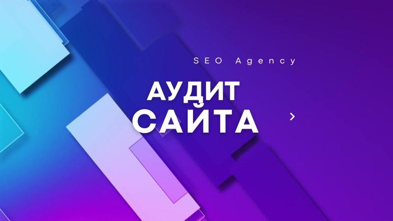 Аудит сайта. Seo аудит сайта. Провести аудит сайта. Cео аудит сайта. Аудит продвижения сайта.