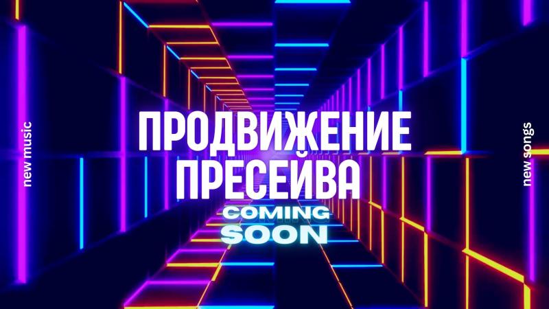 Пресейв. Пресейв в музыке. Как сделать Пресейв. Что такое Пресейв в яндекс. Пресейв в Вк. Как сделать Пресейв на Яндексе музыке.