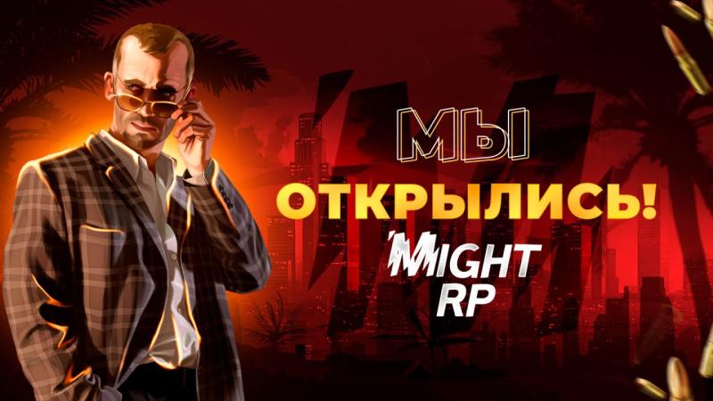 “Создайте свою историю: мир Might RP в GTA”