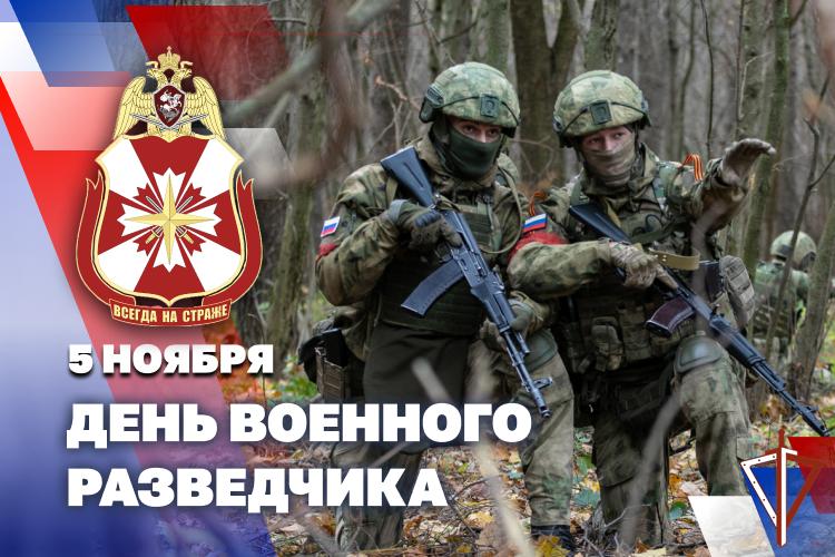 5 ноября - день военного разведчика