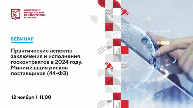 12 ноября в 11:00 состоится вебинар «Практические аспекты заключения и исполнения госконтрактов в 2024 году. Минимизация рисков поставщиков (44-ФЗ)»