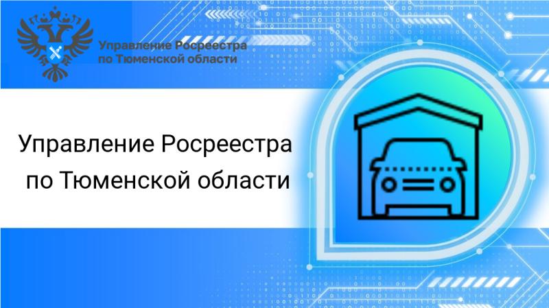 Тюменская область вошла в число регионов-лидеров по количеству оформленной недвижимости в рамках «гаражной амнистии»