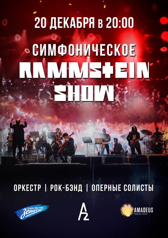 Cимфоническое Rammstein шоу в A2