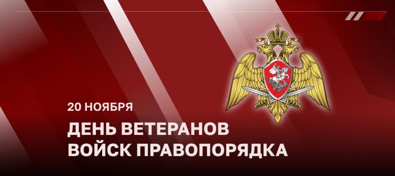 Директор Росгвардии генерал армии Виктор Золотов поздравил ветеранов ведомства с Днем ветерана войск правопорядка