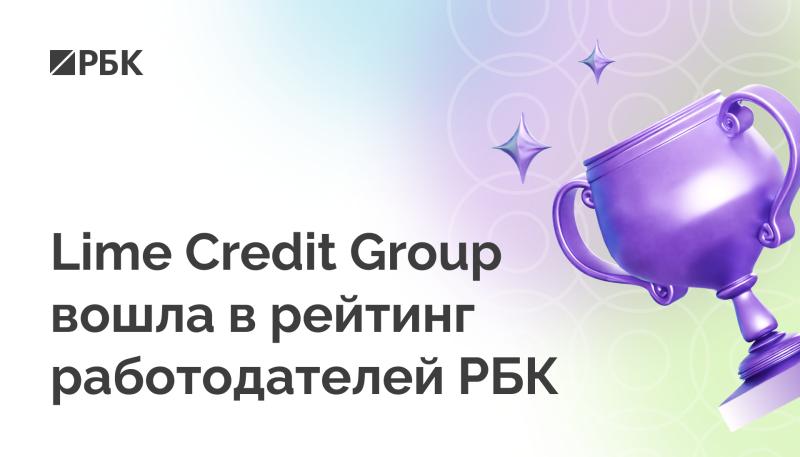 Lime Credit Group вошла в рейтинг работодателей РБК