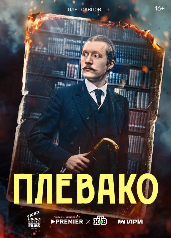 Экшн-детектив  «Плевако» с Сергеем Безруковым вышел в онлайн-кинотеатре PREMIER