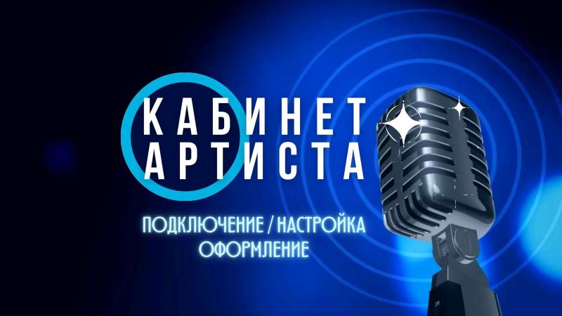 Кабинет Артиста. Яндекс кабинет артиста.