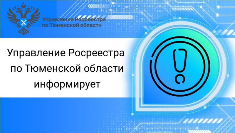 Свыше 100 тысяч онлайн-заявлений о регистрации бытовой недвижимости поступило в тюменский Росреестр