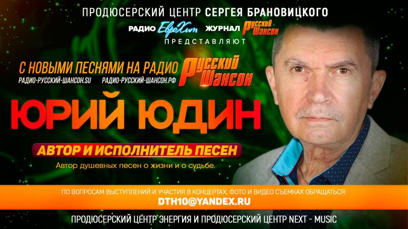 Автор и исполнитель песен Юрий ЮДИН