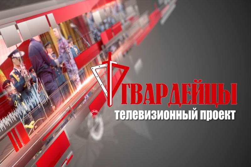 Очередной выпуск «Гвардейцев» готовится к эфиру