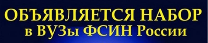 УФСИН России по Республике Дагестан объявляет о приеме заявок на обучение в ВУЗах ФСИН России