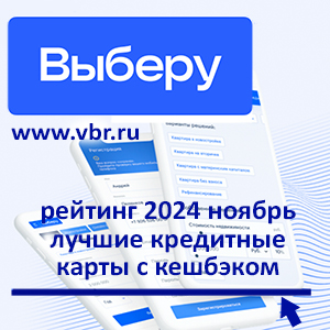 Как сэкономить дважды? «Выберу.ру» составил рейтинг лучших кредитных карт с кешбэком за ноябрь 2024 года