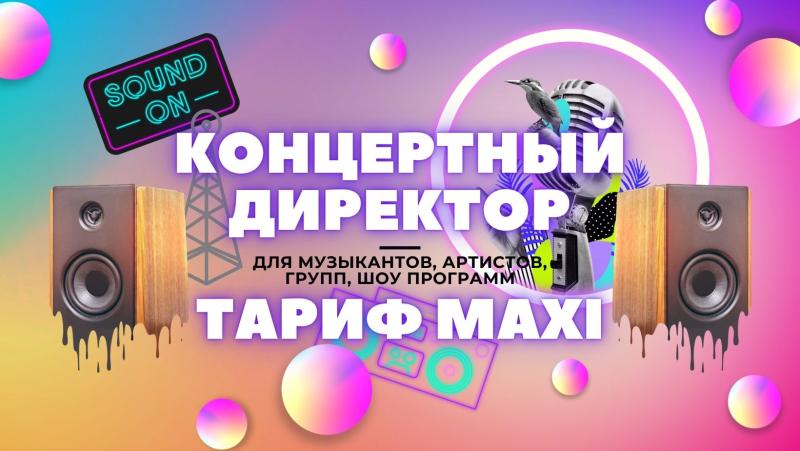 Концертный Директор в тарифе Maxi.