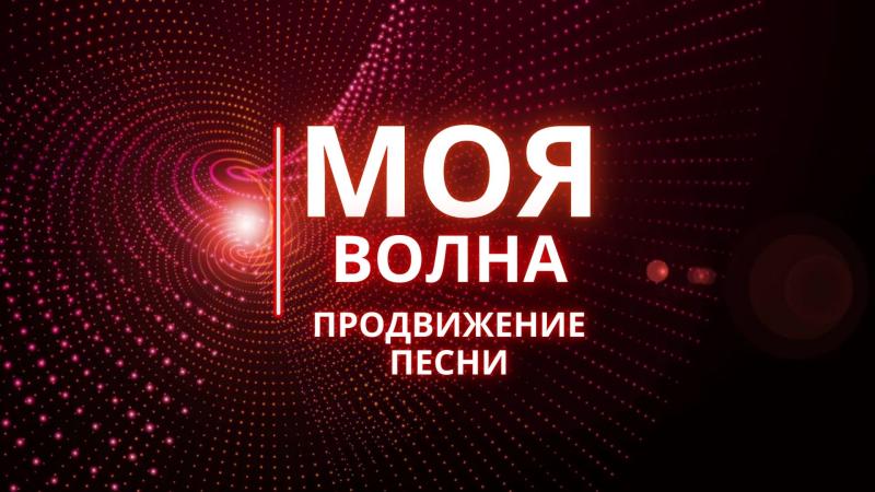 Продвижение Песни в Мою Волну музыкального стриминга Яндекс Музыка.