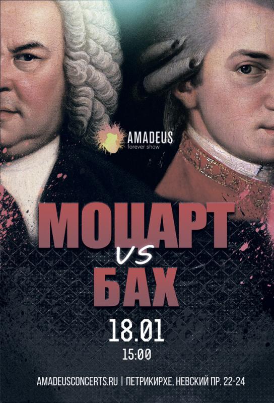 Концерт «Бах vs Моцарт»