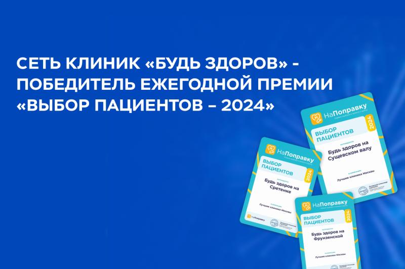 Сеть клиник «Будь Здоров» стала лауреатом ежегодной премии «Выбор пациентов – 2024» сервиса «НаПоправку»