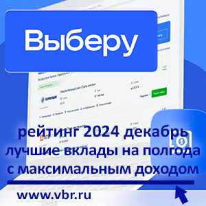 Когда ставки бьют рекорды: «Выберу.ру» подготовил рейтинг лучших вкладов на полгода в декабре 2024 года