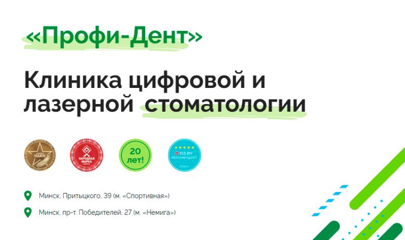 Стоматология «Профи-Дент» в Минске: качество и профессионализм в заботе о вашей улыбке